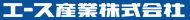 エース産業株式会社