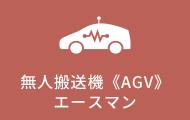 無人搬送機《AGV》エースマン